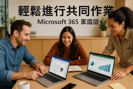 Microsoft 365 家庭版