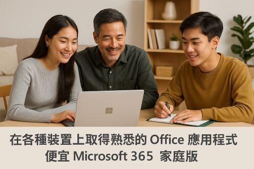 Microsoft 365 家庭版